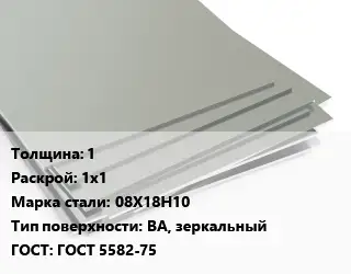 Лист нержавеющий 1 1х1 Сталь: 08Х18Н10 Тип:BA, зеркальный ГОСТ 5582-75
